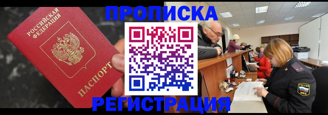 прописка законно в Палласовке